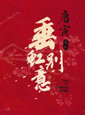 中國歌劇舞劇院 舞劇《垂虹別意&middot;唐寅》 無錫站