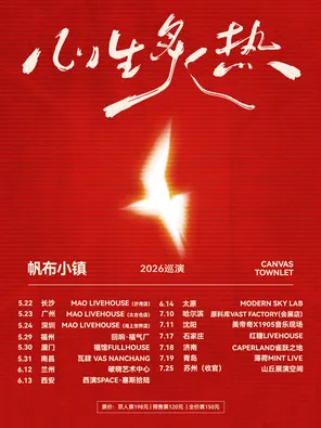 [济南]帆布小镇「心生炙热」2026巡演-济南站
