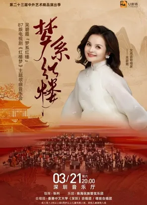 【深圳】吴碧霞"梦系红楼"87版电视剧<<红楼梦>>主题歌曲音乐会 深圳
