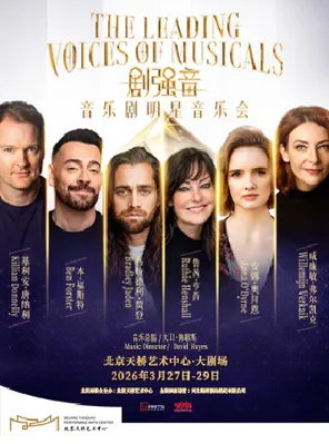 【北京】《剧强音》音乐剧明星音乐会 北京