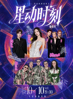 「张韶涵/二手玫瑰/陆虎/ONER」2026大庆星动时刻演唱会-嗨唱季