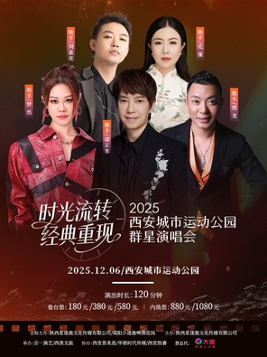 【西安】时光流转 ·经典重现 群星演唱会
