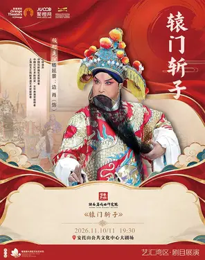 陕西省戏曲研究院-秦腔《辕门斩子》