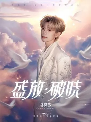 【深圳】孙恩盛「盛放·破晓」粉丝见面会 深圳