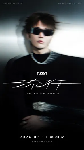 TizzyT「流行」巡迴演唱會-深圳站