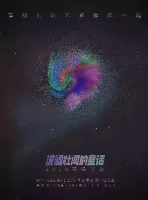 「当所有的光聚集在一起」波澜壮阔的童话2026专场巡演北京站