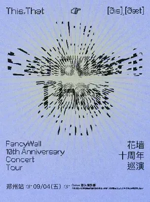 花墙乐队FancyWall「This,That」十周年巡演 深圳站