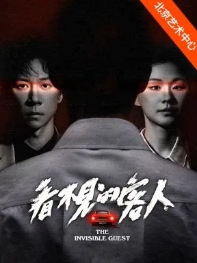 丁一滕导演 张维伊、金靖主演舞台剧《看不见的客人》北京