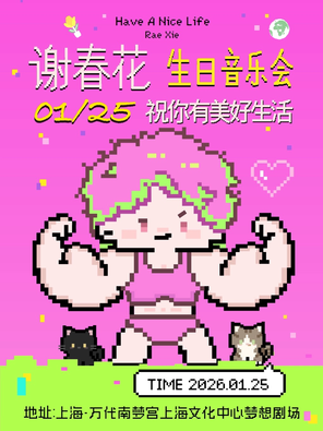 【上海】谢春花「祝你有美好生活」生日音乐会