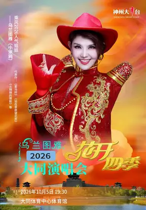 乌兰图雅&ldquo;花开四季&rdquo;巡回演唱会-大同站