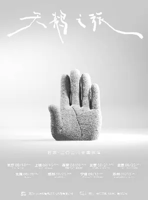 「天鵝之旅」 勝寬&middot;二〇二六巡演 蘇州站