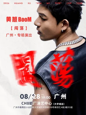 2026黄旭广州专场演出