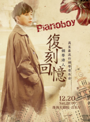 [珠海]《复刻回忆》 Pianoboy高至豪 2025流行钢琴音乐会 珠海