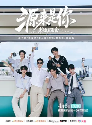 「王子异/朱星杰/董又霖」《源来是你》粉丝见面会 长沙