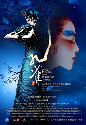 杨丽萍作品 2022版舞剧《孔雀》-广州站