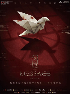 音乐剧《风声》 根据麦家原著改编▪阿云嘎作品长沙