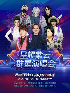 【安顺】2026星耀紫云群星演唱会