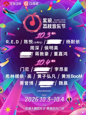 「周深/侯明昊/蒋敦豪」南通紫琅荔枝音乐节
