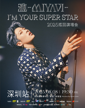 2025石原崇雅“我是你的超级明星” 《— I’M YOUR SUPER STAR》 巡回演唱会-深圳站