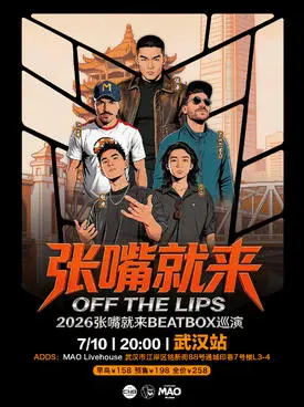 张泽 2026“张嘴就来”BEATBOX 巡演武汉站BBOX