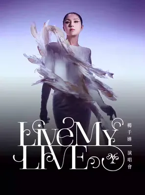 杨千嬅 Live MY LIVE 1.0 世界巡回演唱会-成都站