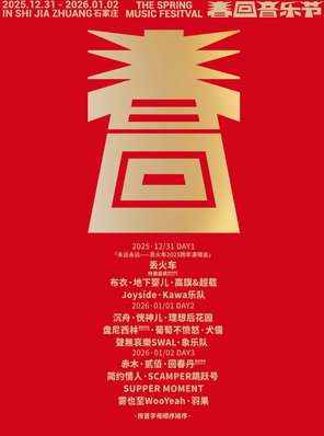 【石家庄】春回音乐节&丢火车跨年演唱会 石家庄