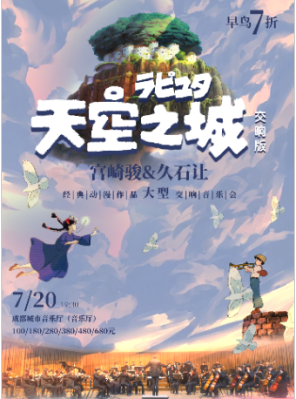 交响版《天空之城》久石让&宫崎骏经典动漫作品大型交响音乐会