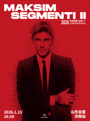 [济南]2026马克西姆“边界”(二)古典跨界钢琴演奏会-济南站