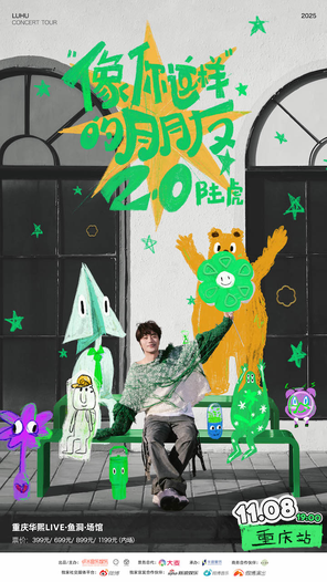[重庆]2025陆虎「像你这样的朋友2.0」巡演-重庆站
