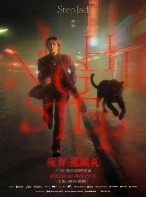 [无锡]step.jad依加《Nightstep夜奔·巡城礼》2026保利剧院巡演 无锡站