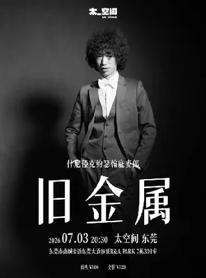 约瑟翰&middot;庞麦郎2026《旧金属》演唱会 东莞站