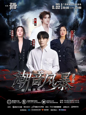 [南宁]「张远/李荣浩/Ella陈嘉桦」潮音风暴超级演唱会-南宁站