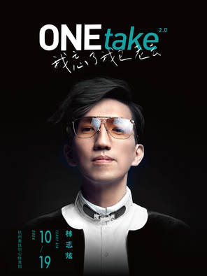 林志炫ONEtake2.0《我忘了我已老去》巡回演唱会 – 杭州站