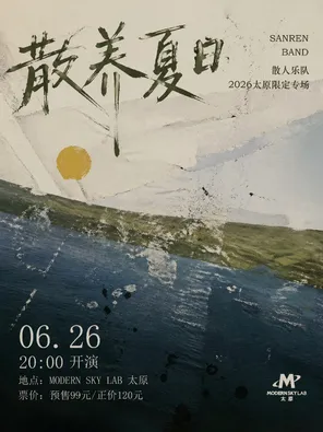 [太原]散人乐队「散养夏日」太原专场