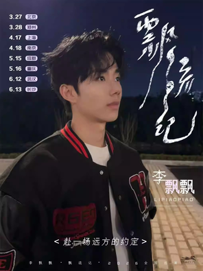 【武汉】李飘飘「飘流记」2026巡演武汉站