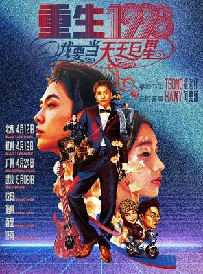 【北京】梁淞巡演【重生1998我要当天王巨星】 北京站