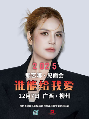 【柳州】2025那艺娜 坚强笨女人 明星喜乐会 柳州站