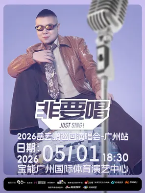 【广州】2026岳云鹏《非要唱》巡回演唱会-广州站