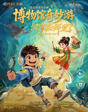 【第十一届小橙堡国际亲子艺术季】奇幻科普音乐剧 博物馆奇妙游《汉字在哪里》-湾剧场