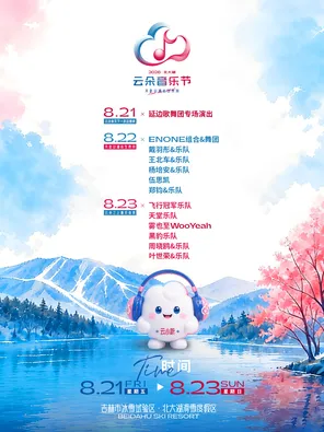 「郑钧/伍思凯/叶世荣」2026北大湖&ldquo;云朵&rdquo;音乐节