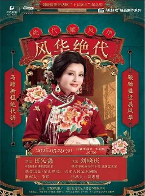 【太原】大剧场-话剧-刘晓庆领衔主演话剧《风华绝代》太原