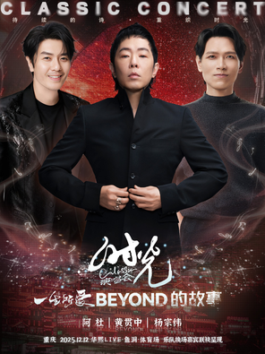 【重庆】「黄贯中/杨宗纬/阿杜」时光Classic演唱会-重庆站