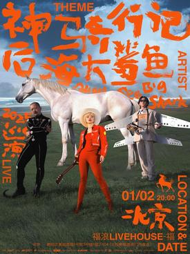 【北京】后海大鲨鱼 「神马奇行记」 LIVE 巡演北京站
