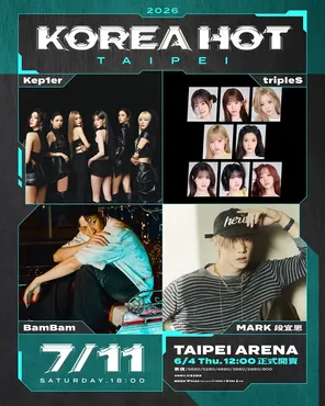 [台北]「 Kep1er/ tripleS/ BamBam/ 段宜恩 Mark Tuan」2026 KOREA HOT TAIPEI