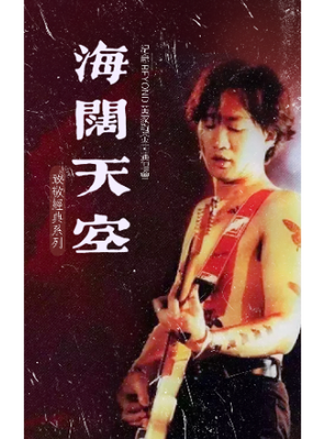 [上海]“海阔天空”纪念Beyond黄家驹·32周年金曲演唱会-上海站