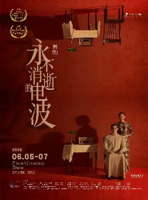 【青岛】舞剧《永不消逝的电波》青岛