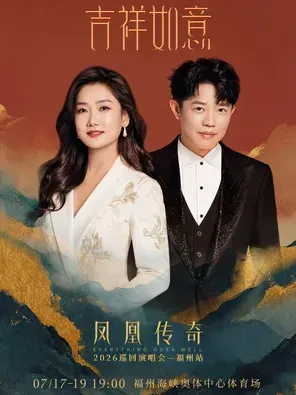 凤凰传奇「吉祥如意」2026巡回演唱会-北京站