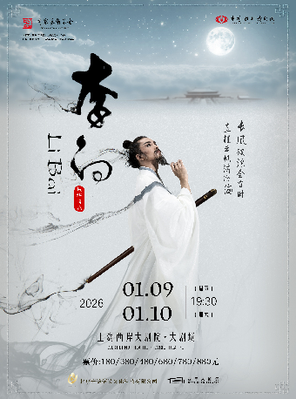 [上海]泱泱国风 民族经典 中国歌剧舞剧院 鸿篇巨制 舞剧《李白》 上海