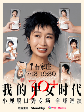 Standby小鹿脱口秀专场《我的中女时代》@石家庄