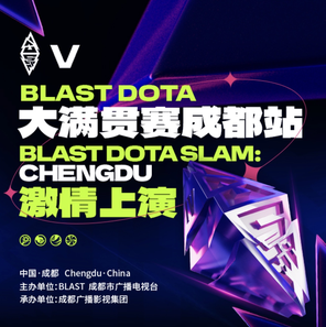 BLAST DOTA 大满贯成都站